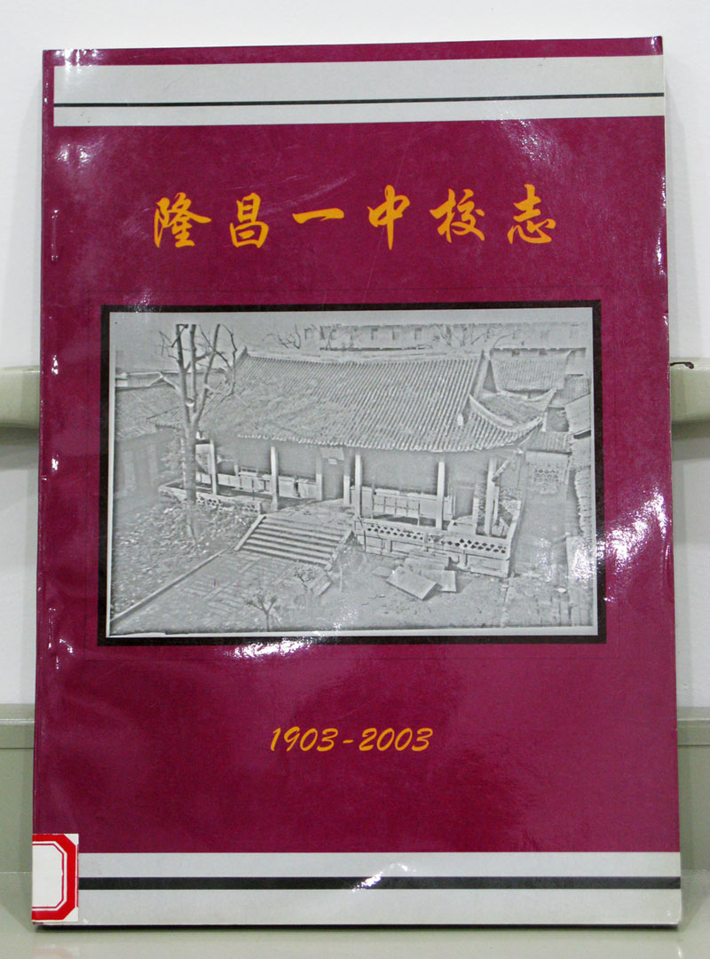 隆昌一中校志