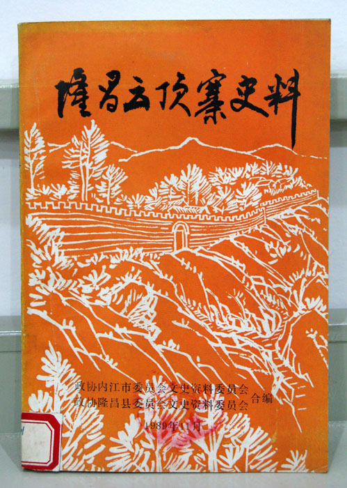 隆昌云顶寨史料