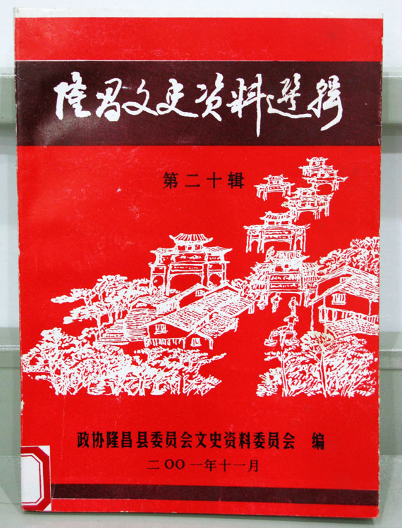 隆昌文史资料选辑