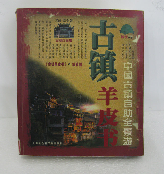 古镇羊皮书——中国古镇自助全景游