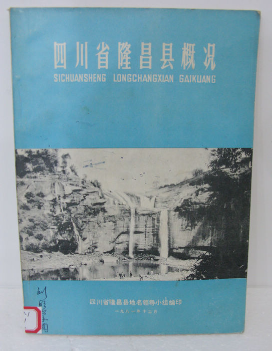四川省隆昌县概况