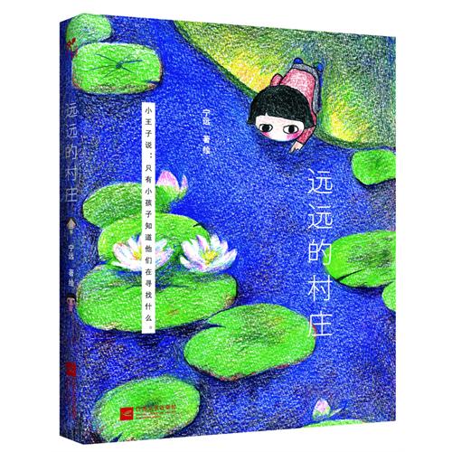 远远的村庄（精美彩绘o甜蜜文字o记录童年时光）