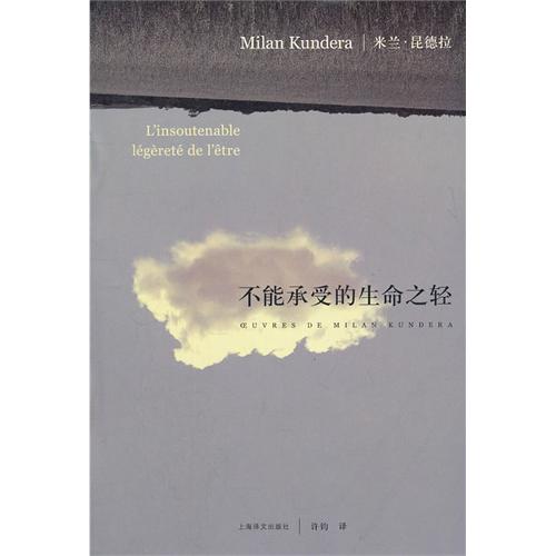 不能承受的生命之轻