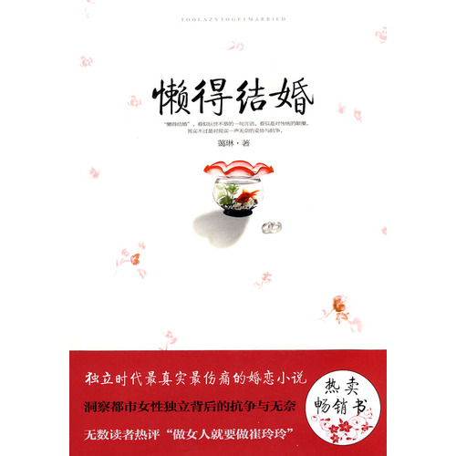 懒得结婚（独立时代最真实最伤痛的婚恋小说）