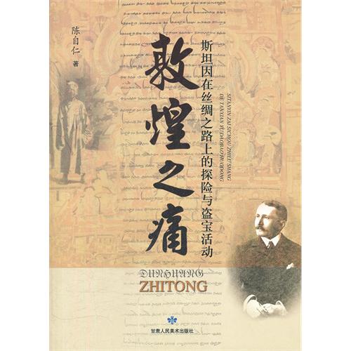 敦煌之痛/爱因斯坦在丝绸之路上的探险与盗宝活动