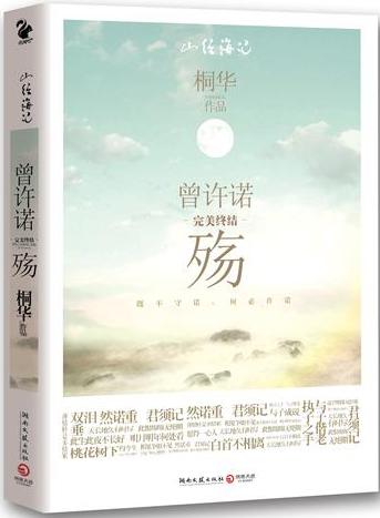 曾许诺·殇