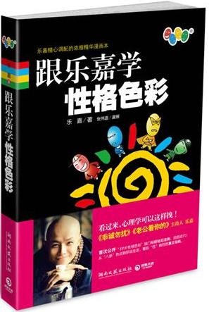 跟乐嘉学性格色彩