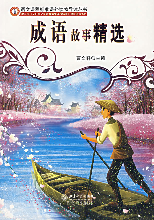 成语故事精选