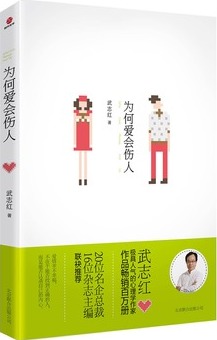 为何爱会伤人