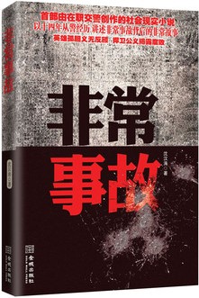 非常事故