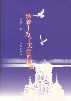 活着，为了天堂的钟声