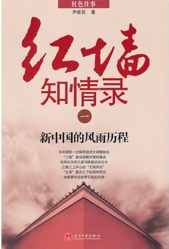 红墙知情录