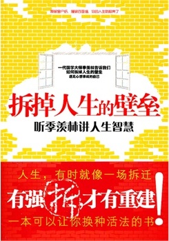拆掉人生的壁垒