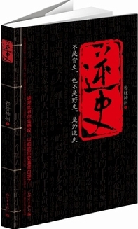 逆史
