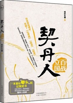 契丹人