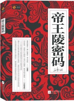 帝王陵密码