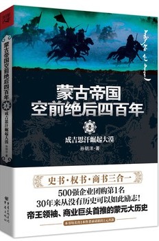 蒙古帝国空前绝后四百年