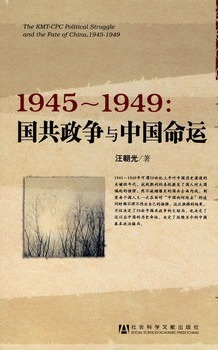 国共政争与中国命运
