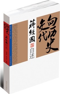 向历史交代：蒋经国自述