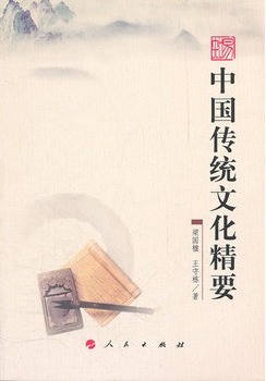 中国传统文化精要