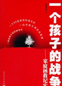 一个孩子的战争