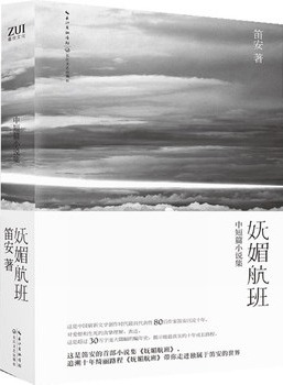 妩媚航班