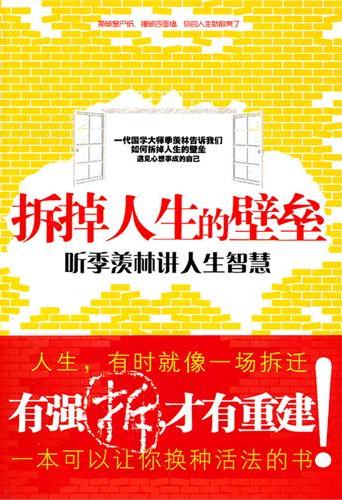 拆掉人生的壁垒