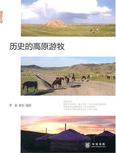 历史的高原游牧