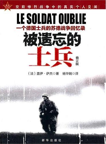 被遗忘的士兵