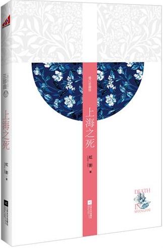 上海之死