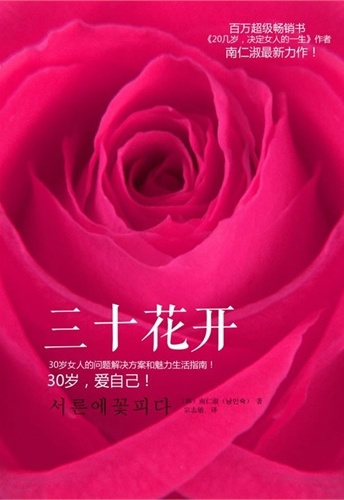 三十花开
