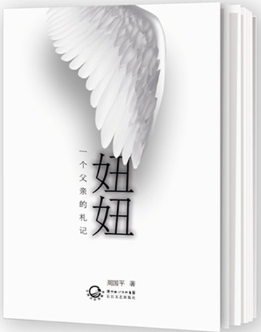 妞妞：一个父亲的札记