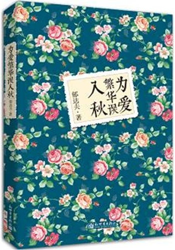 为爱繁华误入秋