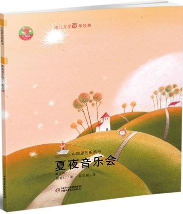 夏夜音乐会