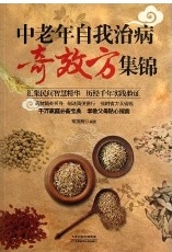中老年自我治病奇效方