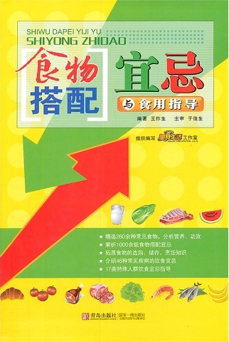 食物搭配宜忌与食用指导