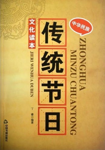 中华民族传统节日读本