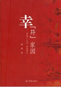 幸符家园