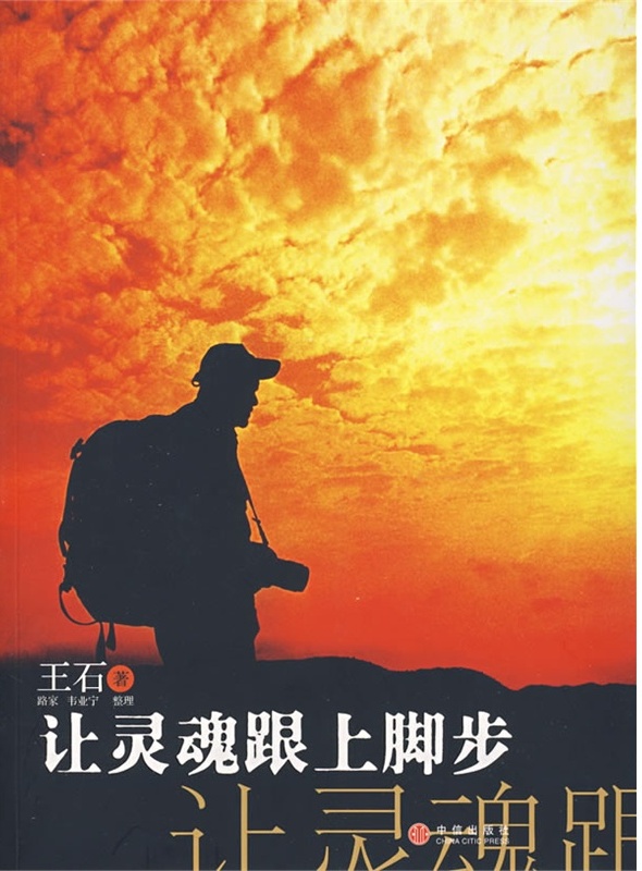让灵魂跟上脚步