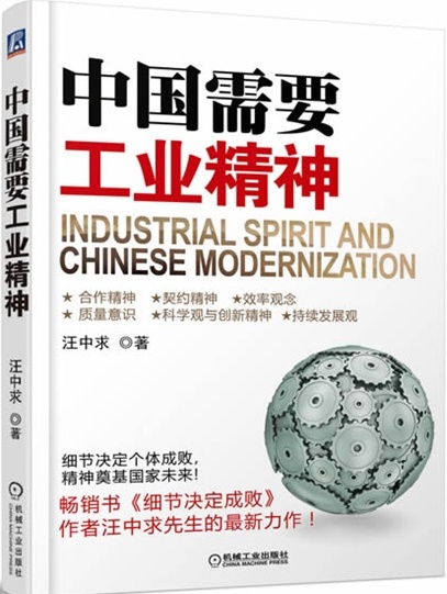 中国需要工业精神