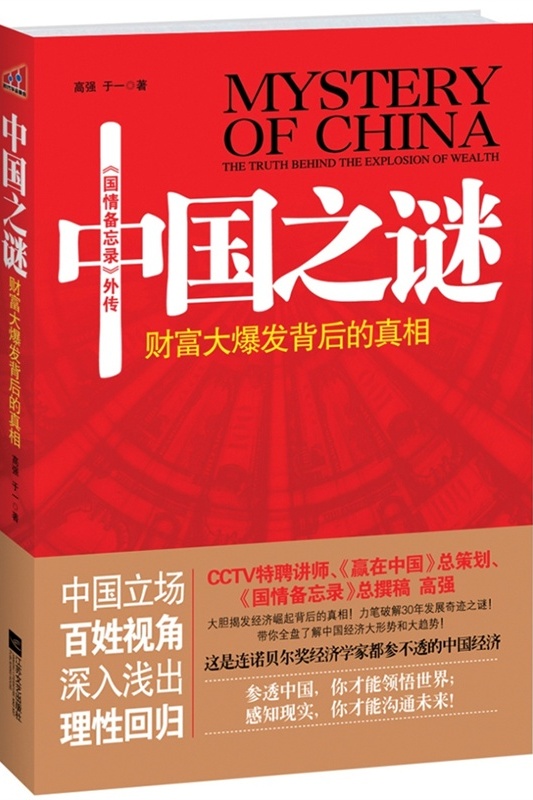 中国之谜