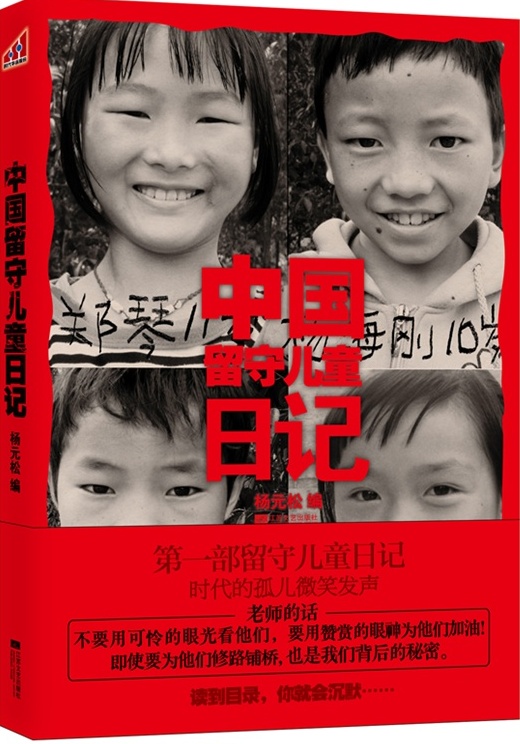 中国留守儿童日记