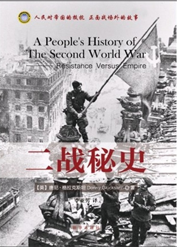 二战秘史