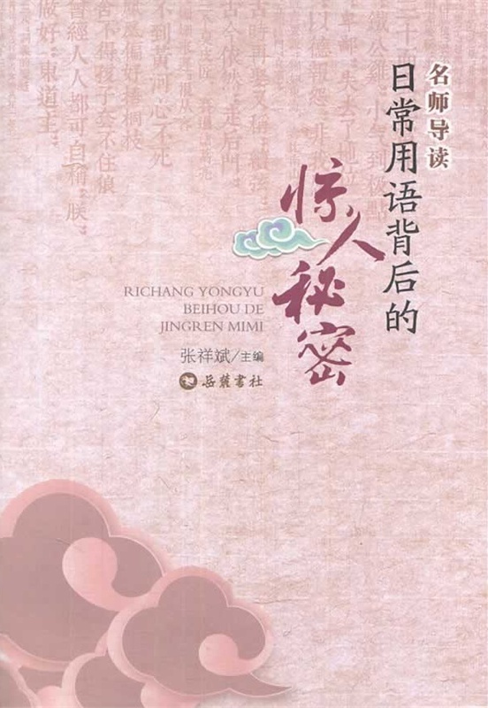 日常用语背后的惊人秘密