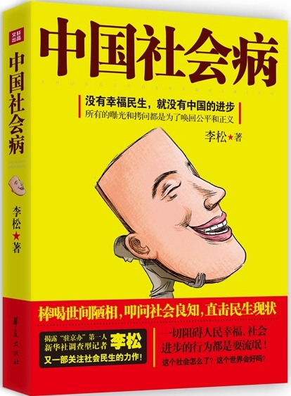 中国社会病