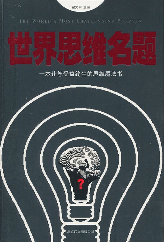 世界思维名题