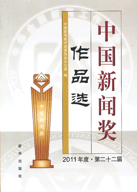 中国新闻奖作品选