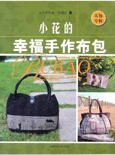 小花的幸福手作布包