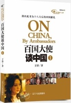 百国大使谈中国
