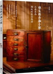 祖父的六抽小柜